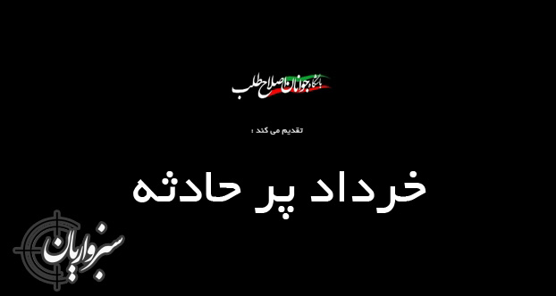 کلیپ جوانان اصلاح‌طلب با موضوع دوم و سوم خرداد