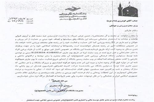 تکذیبِ نامه انصراف باشگاه ثامن الحجج و ارسال نامه جدید به وزیر ورزش
