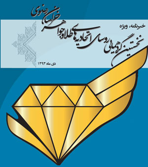 نخستین گردهمایی رؤسای اتحادیه های طلا و جواهر استان به میزبانی سبزوار