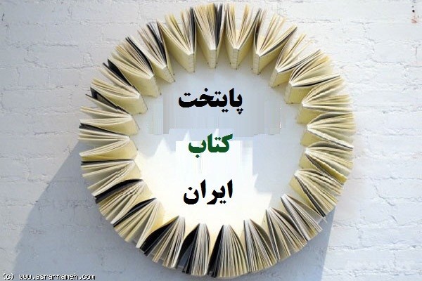 سبزوار نامزد کسب عنوان پایتخت کتاب ایران می شود