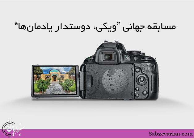 برگزاری مسابقه جهانی عکاسی “ویکی، دوستدار یادمان‌ها” برای اولین بار در ایران