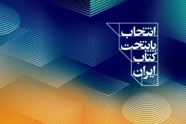 انتخاب دومین پایتخت کتاب ایران کلید خورد