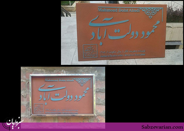 نصب «کاشی ماندگار» بر سردر خانه محمود دولت‌آبادی