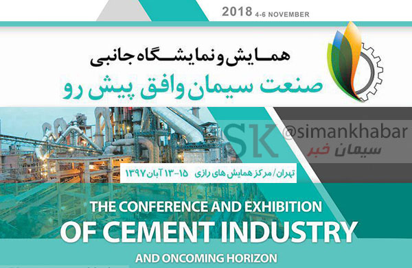 چهارمین کنفرانس ملی «صنعت سیمان و افق پیش رو» در تهران برگزار می‌شود