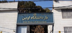 افشای جزئیاتی عجیب از VIP در زندان اوین؛ از فرش  ۱۴۰۰ شانه تا یخچال خارجی و توالت اشرافی!