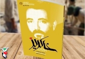 کتاب «دلهره‌های آخرین خاکریز» روایتی از زندگی شهید شمس آبادی